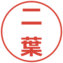 二葉の電子印鑑｜メイリオ