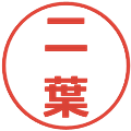 二葉の電子印鑑｜メイリオ｜縮小版