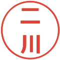 二川の電子印鑑｜メイリオ｜縮小版