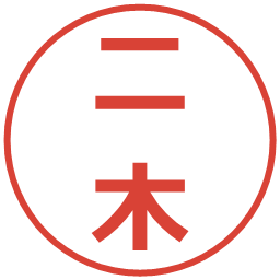 二木の電子印鑑｜メイリオ
