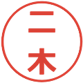 二木の電子印鑑｜メイリオ｜縮小版