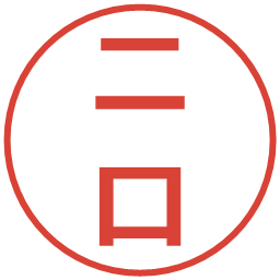 二口の電子印鑑｜メイリオ