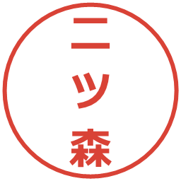 二ツ森の電子印鑑｜メイリオ