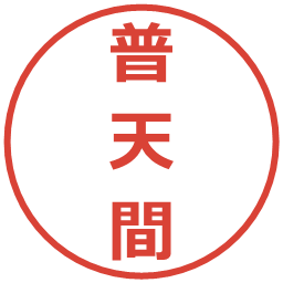 普天間の電子印鑑｜メイリオ