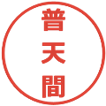 普天間の電子印鑑｜メイリオ｜縮小版