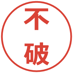 不破の電子印鑑｜メイリオ