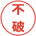 不破の電子印鑑｜メイリオ｜縮小版