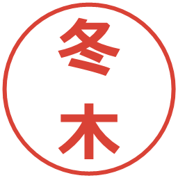 冬木の電子印鑑｜メイリオ