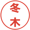 冬木の電子印鑑｜メイリオ｜縮小版