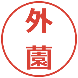 外薗の電子印鑑｜メイリオ