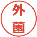 外薗の電子印鑑｜メイリオ｜縮小版
