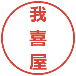 我喜屋の電子印鑑｜メイリオ