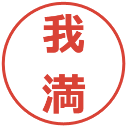 我満の電子印鑑｜メイリオ
