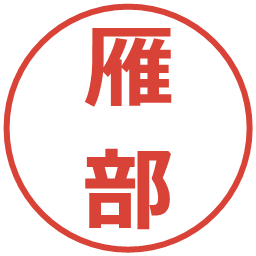 雁部の電子印鑑｜メイリオ