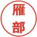 雁部の電子印鑑｜メイリオ｜縮小版