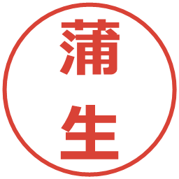 蒲生の電子印鑑｜メイリオ