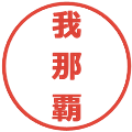 我那覇の電子印鑑｜メイリオ｜縮小版