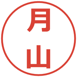月山の電子印鑑｜メイリオ
