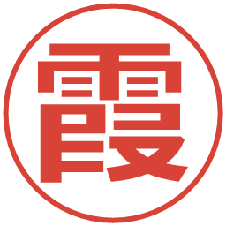 霞の電子印鑑｜メイリオ