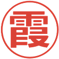 霞の電子印鑑｜メイリオ｜縮小版