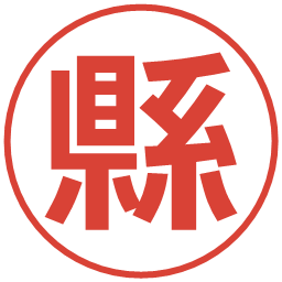 縣の電子印鑑｜メイリオ
