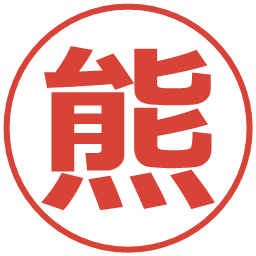 熊の電子印鑑｜メイリオ