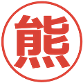 熊の電子印鑑｜メイリオ｜縮小版