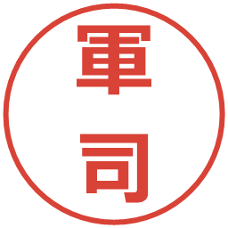 軍司の電子印鑑｜メイリオ