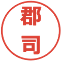 郡司の電子印鑑｜メイリオ｜縮小版