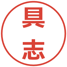 具志の電子印鑑｜メイリオ