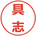 具志の電子印鑑｜メイリオ｜縮小版
