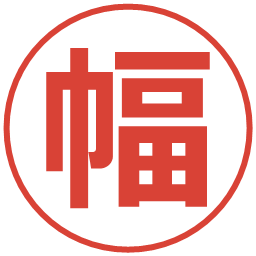 幅の電子印鑑｜メイリオ