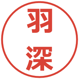 羽深の電子印鑑｜メイリオ