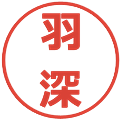 羽深の電子印鑑｜メイリオ｜縮小版