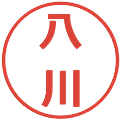 八川の電子印鑑｜メイリオ｜縮小版
