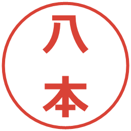 八本の電子印鑑｜メイリオ