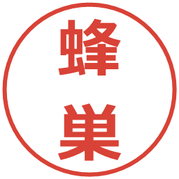 蜂巣の電子印鑑｜メイリオ