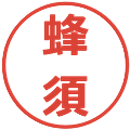 蜂須の電子印鑑｜メイリオ｜縮小版