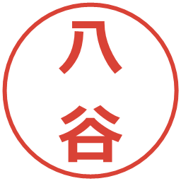 八谷の電子印鑑｜メイリオ