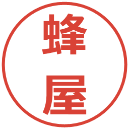 蜂屋の電子印鑑｜メイリオ
