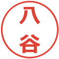 八谷の電子印鑑｜メイリオ｜縮小版