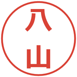 八山の電子印鑑｜メイリオ