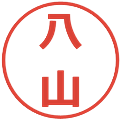 八山の電子印鑑｜メイリオ｜縮小版