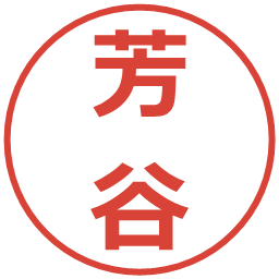 芳谷の電子印鑑｜メイリオ