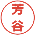 芳谷の電子印鑑｜メイリオ｜縮小版