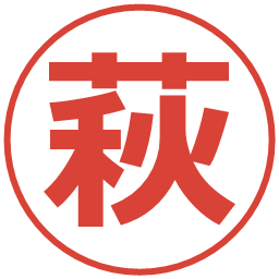 萩の電子印鑑｜メイリオ