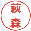 萩森の電子印鑑｜メイリオ｜縮小版