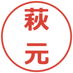 萩元の電子印鑑｜メイリオ