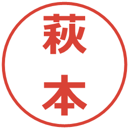 萩本の電子印鑑｜メイリオ