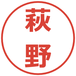 萩野の電子印鑑｜メイリオ